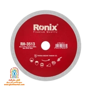 تیغ سرامیک بر 18 سانتی متری سوپر رونیکس مدل RH-3513 با قطر 180 میلی متر