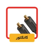 کانکتور دستگاه جوش اینورتر الکتروجوش