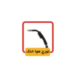 تورچ هوا خنک دستگاه جوش اینورتر الکتروجوش