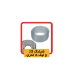 شیلنگ گاز و لیف 5 متری