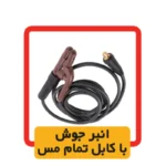 انبرجوش با کابل تمام مس اینورتر 200ED الکتروجوش مدل 2022V