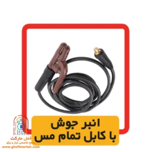 انبرجوش با کابل تمام مس اینورتر 200ED الکتروجوش مدل 2022V