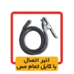 انبر اتصال با کابل تمام مس اینورتر 200ED الکتروجوش