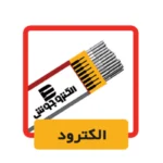 الکترود اینورتر 200ED الکتروجوش مدل 2022V