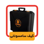کیف سامسونتی اینورتر 200ED الکتروجوش مدل 2022V