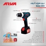 جزییات دریل شارژی آروا مدل ۵۸۴۳