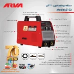 دستگاه جوشکاری حرفه‌ای آروا مدل 2102 با گارانتی 70 ماهه